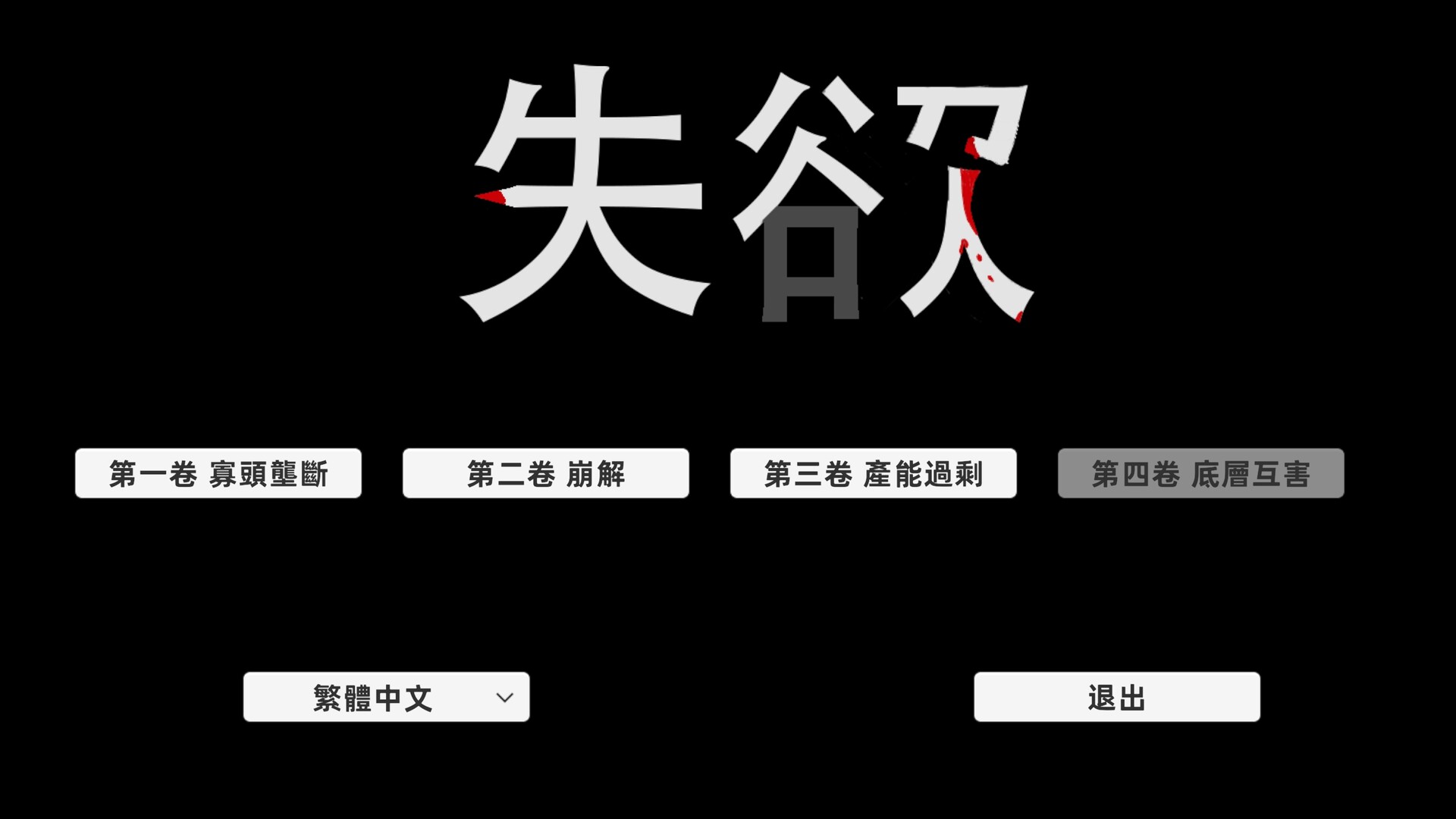 失欲 screenshot