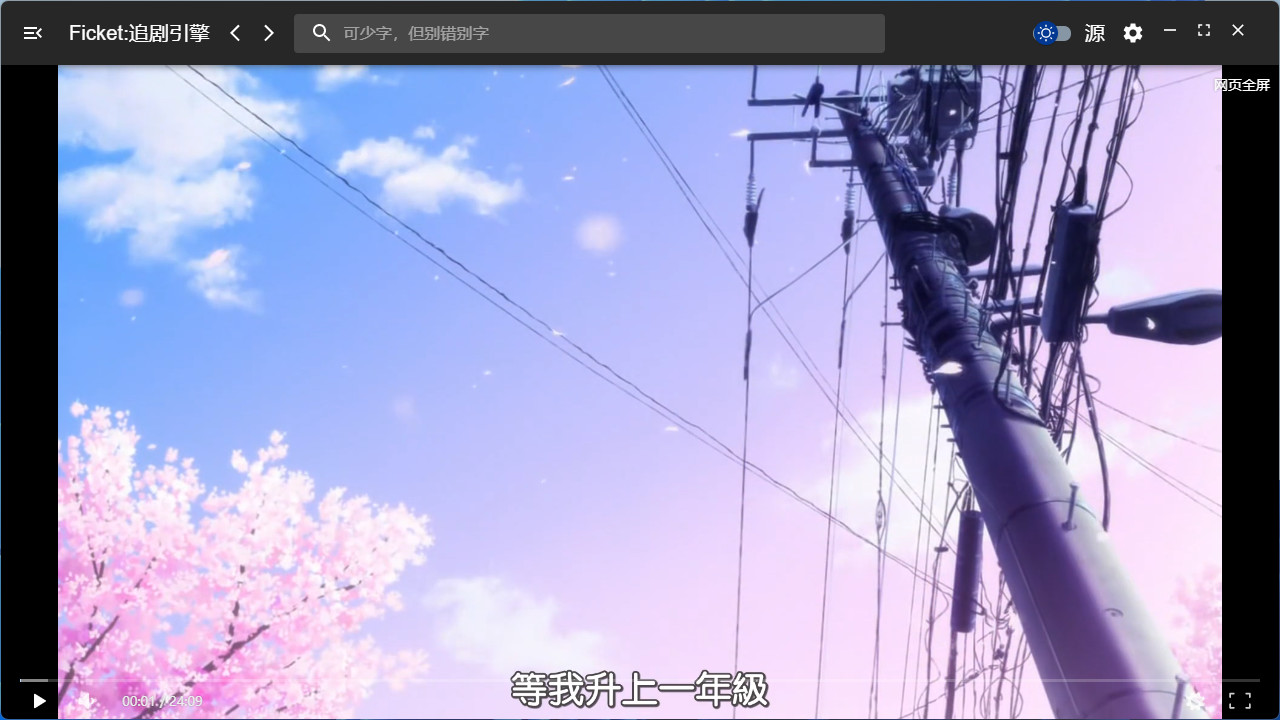 Ficket: 追剧引擎 screenshot