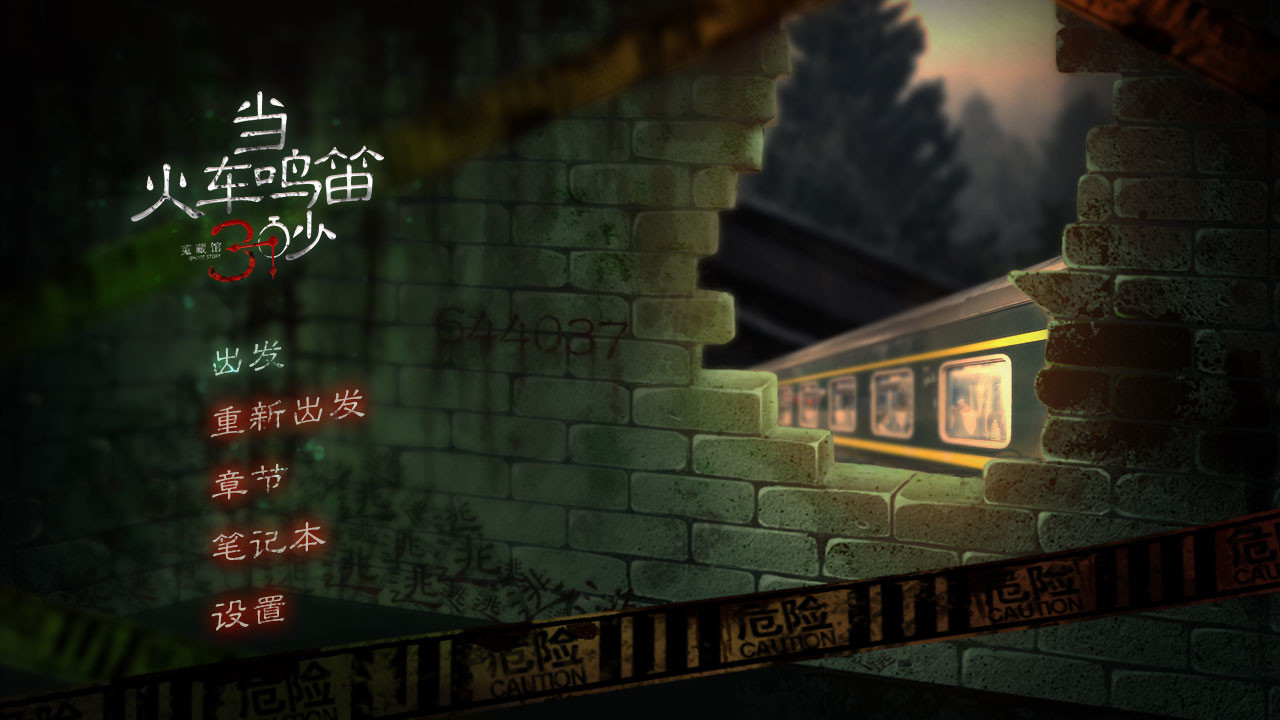 当火车鸣笛三秒 screenshot