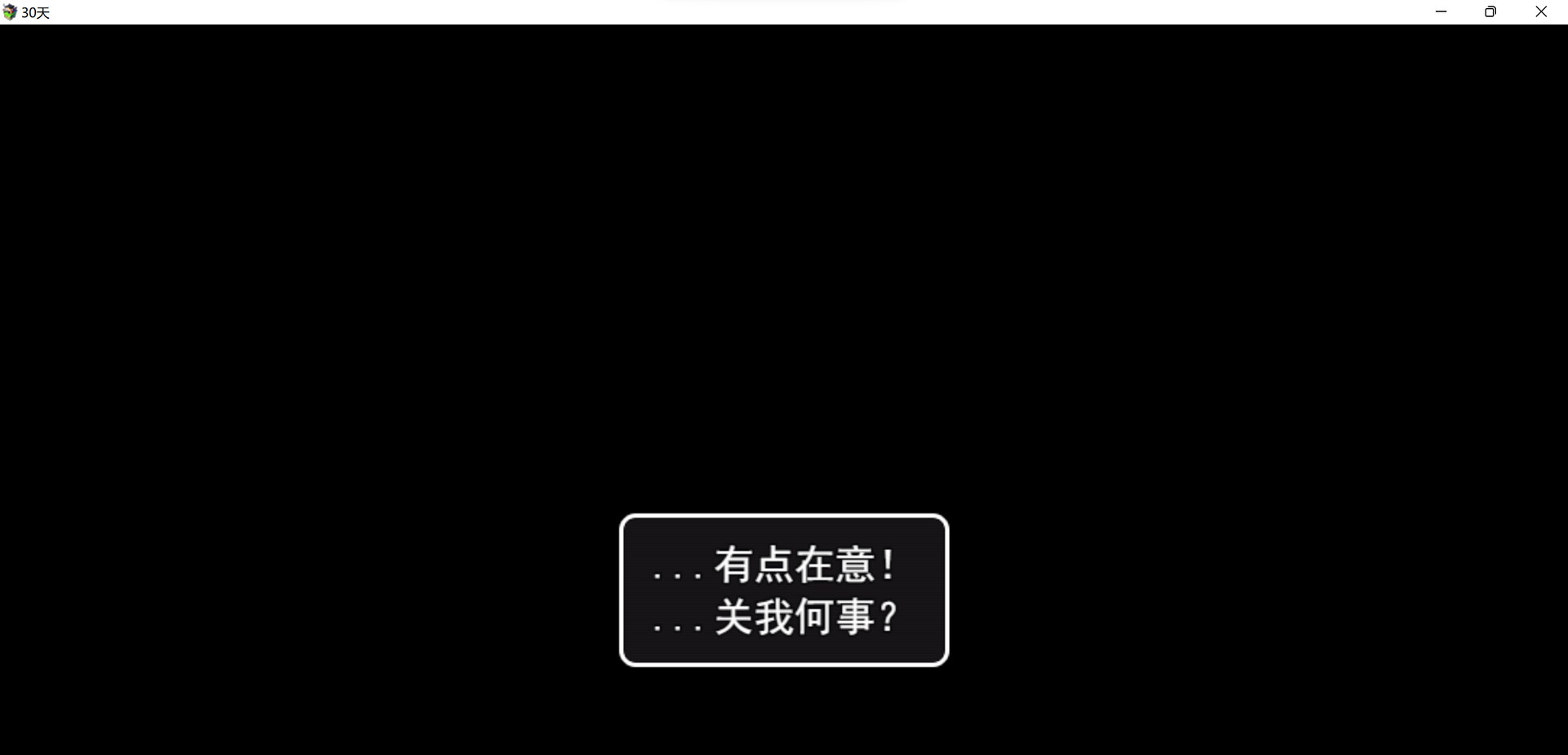 《30天》 screenshot