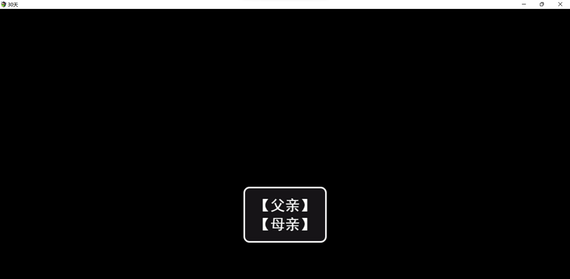 《30天》 screenshot
