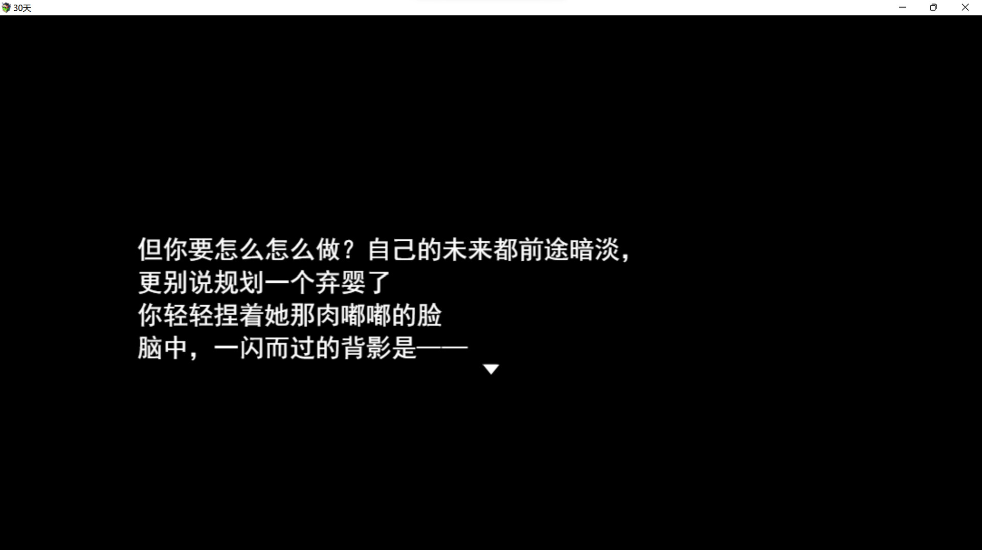 《30天》 screenshot