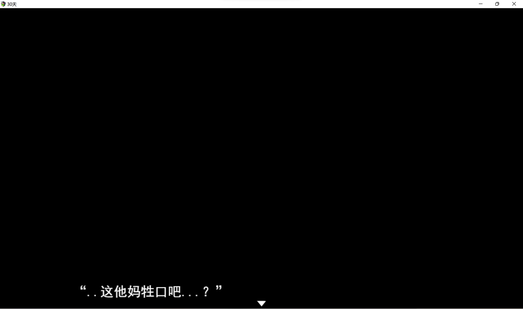 《30天》 screenshot