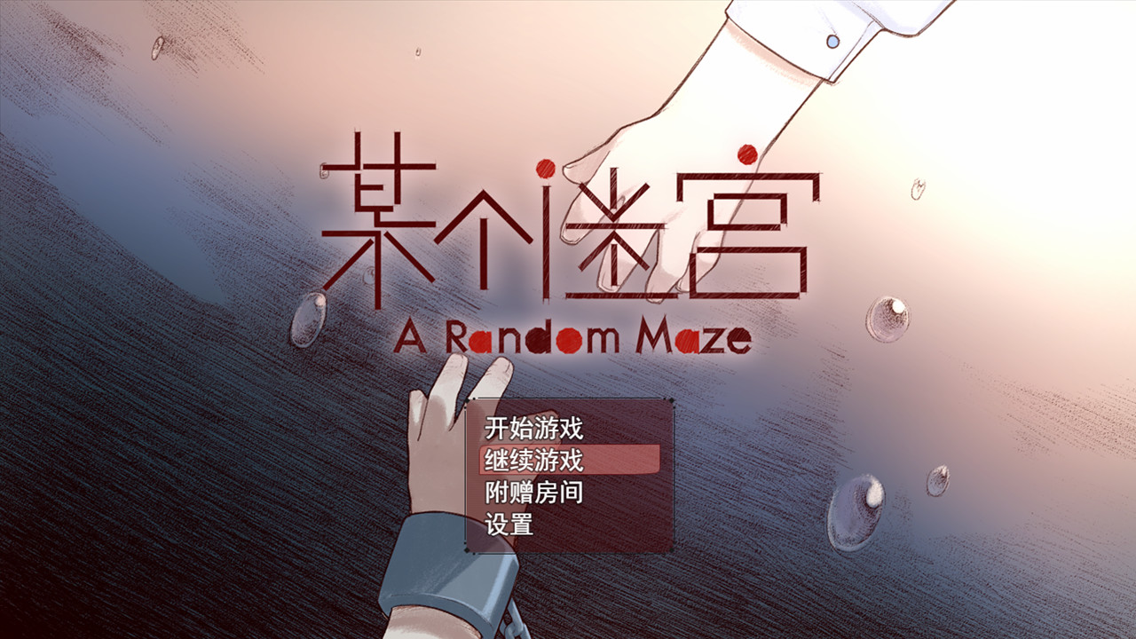 A Random Maze 某个迷宫 screenshot