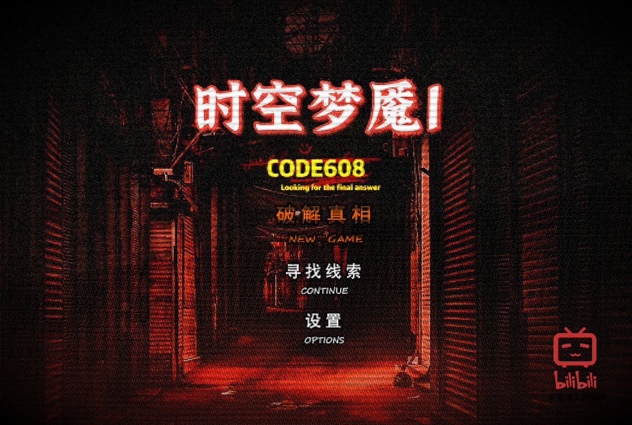 时空梦魇Ⅰ代号608 screenshot