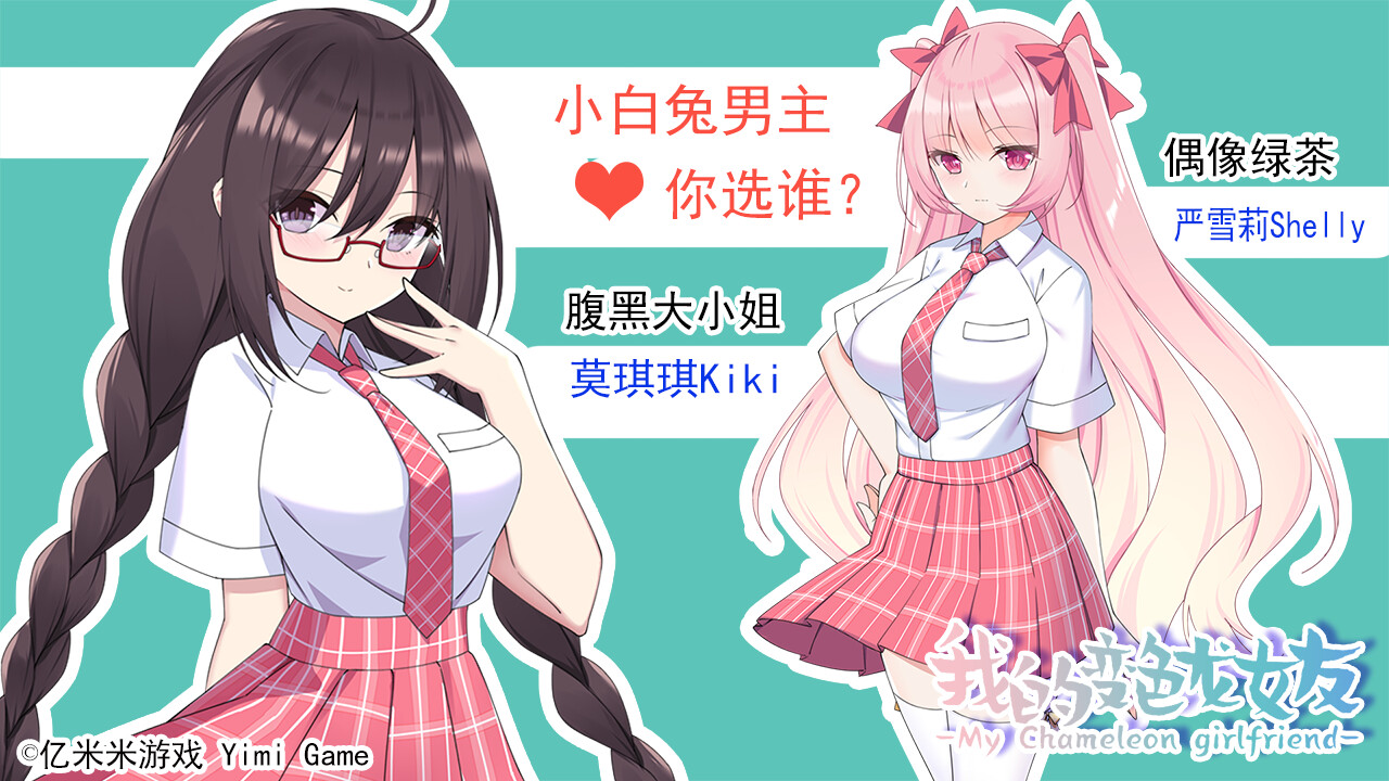 我的变色龙女友My Chameleon Girlfriend screenshot