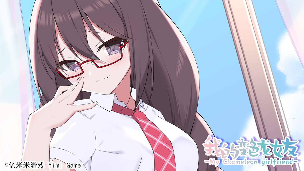 我的变色龙女友My Chameleon Girlfriend screenshot