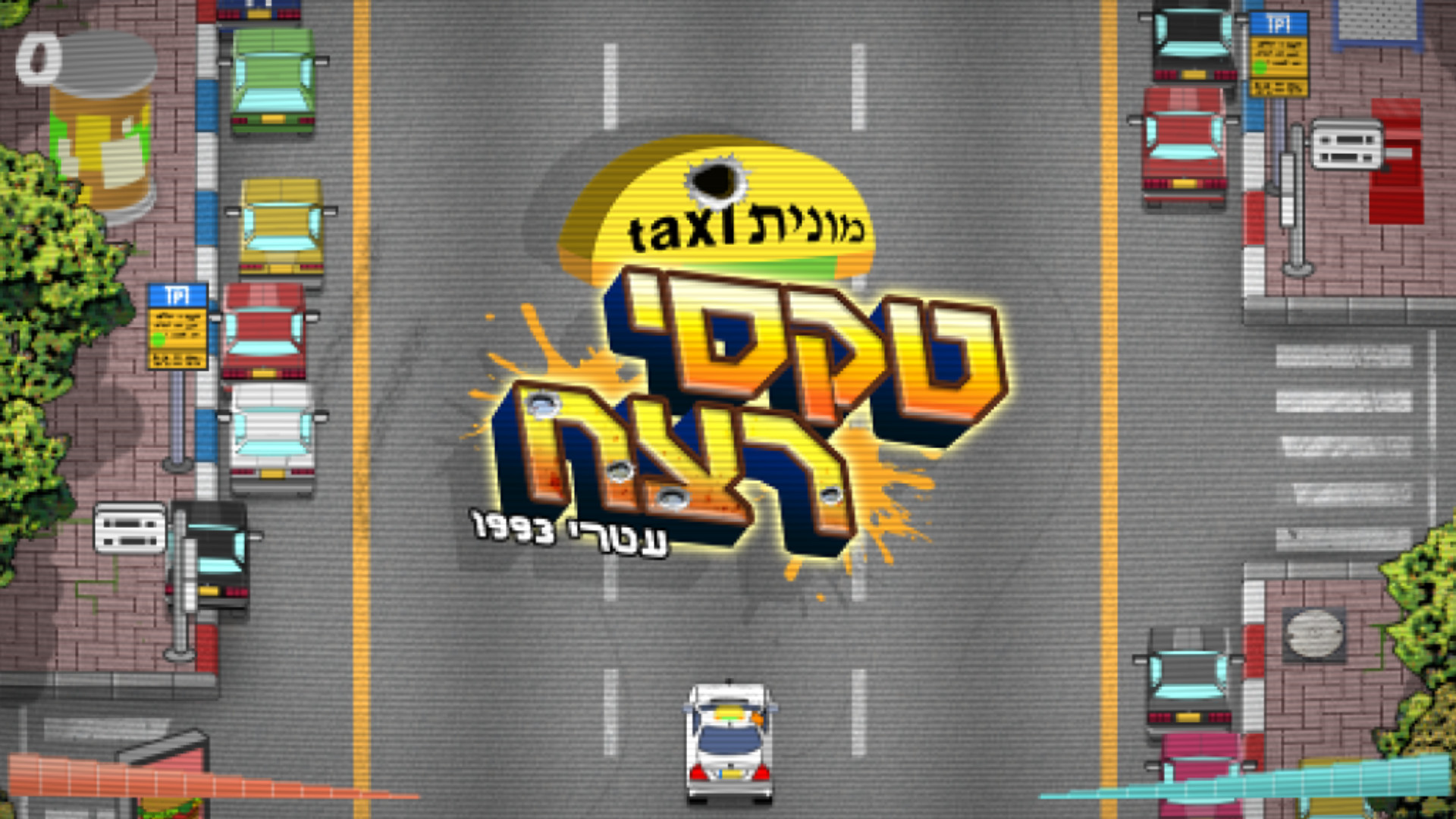 יום פתוח (Open Day) screenshot