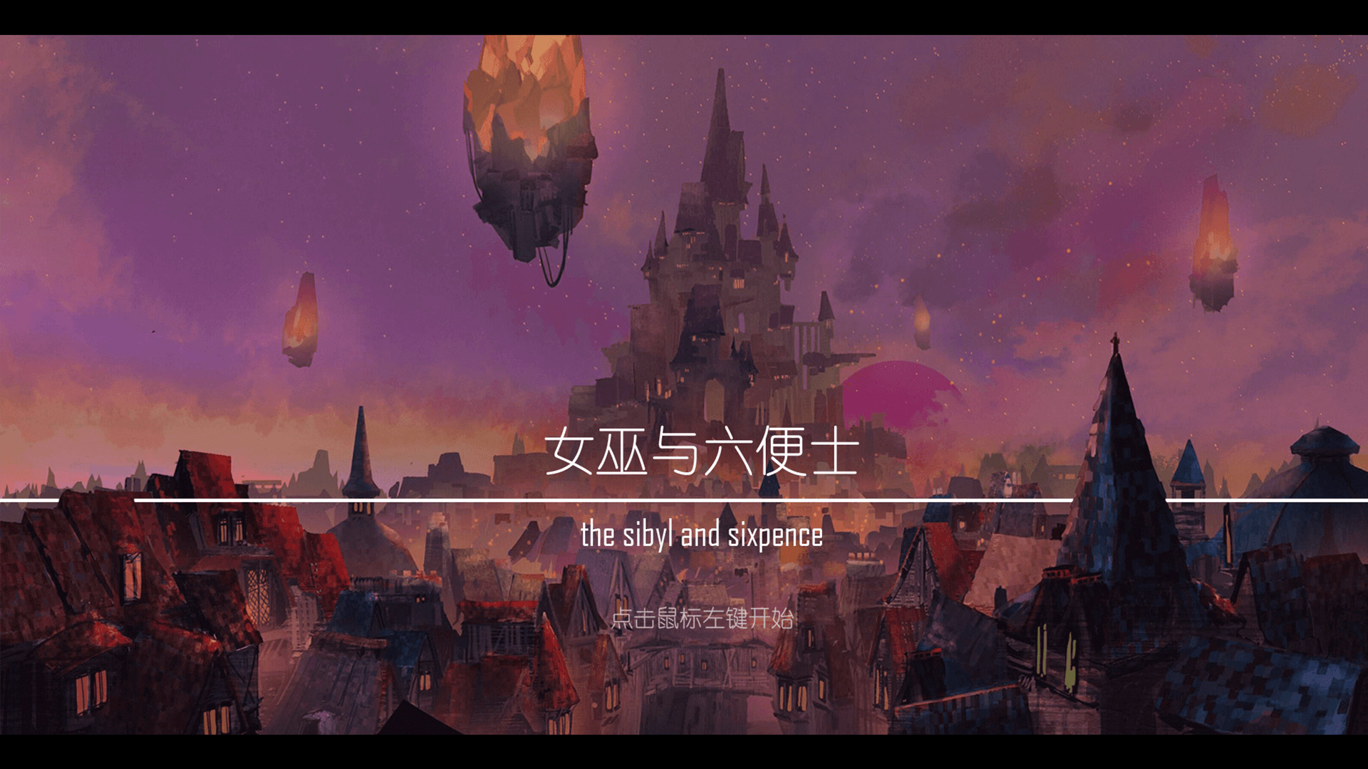 女巫与六便士 the sibyl and sixpence screenshot