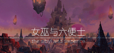 女巫与六便士 the sibyl and sixpence key art