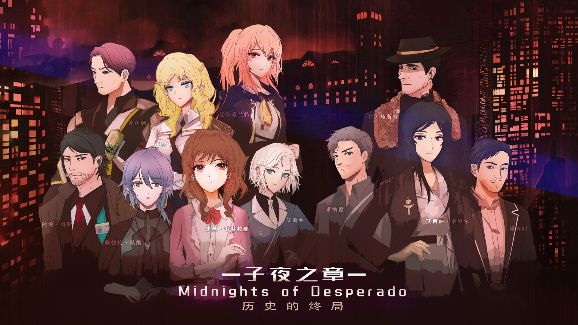 子夜之章:历史的终局～MidNights of Desperado～ screenshot