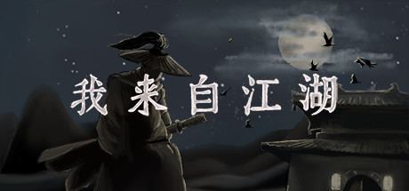 我来自江湖 From Jianghu key art