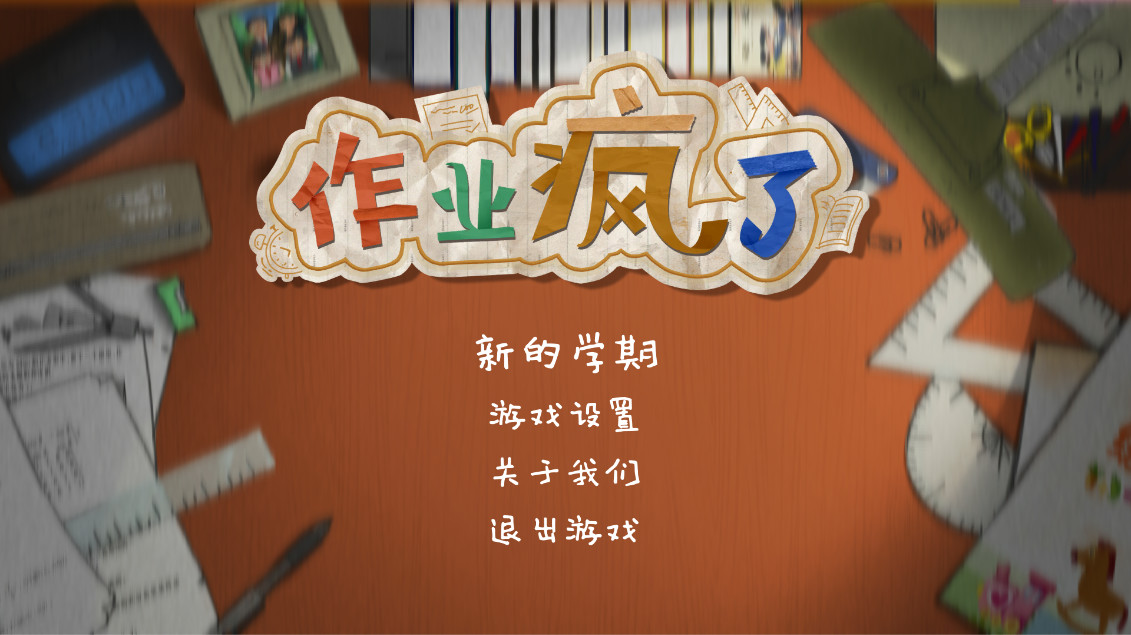 HomeWork Is Crazy / 作业疯了 screenshot