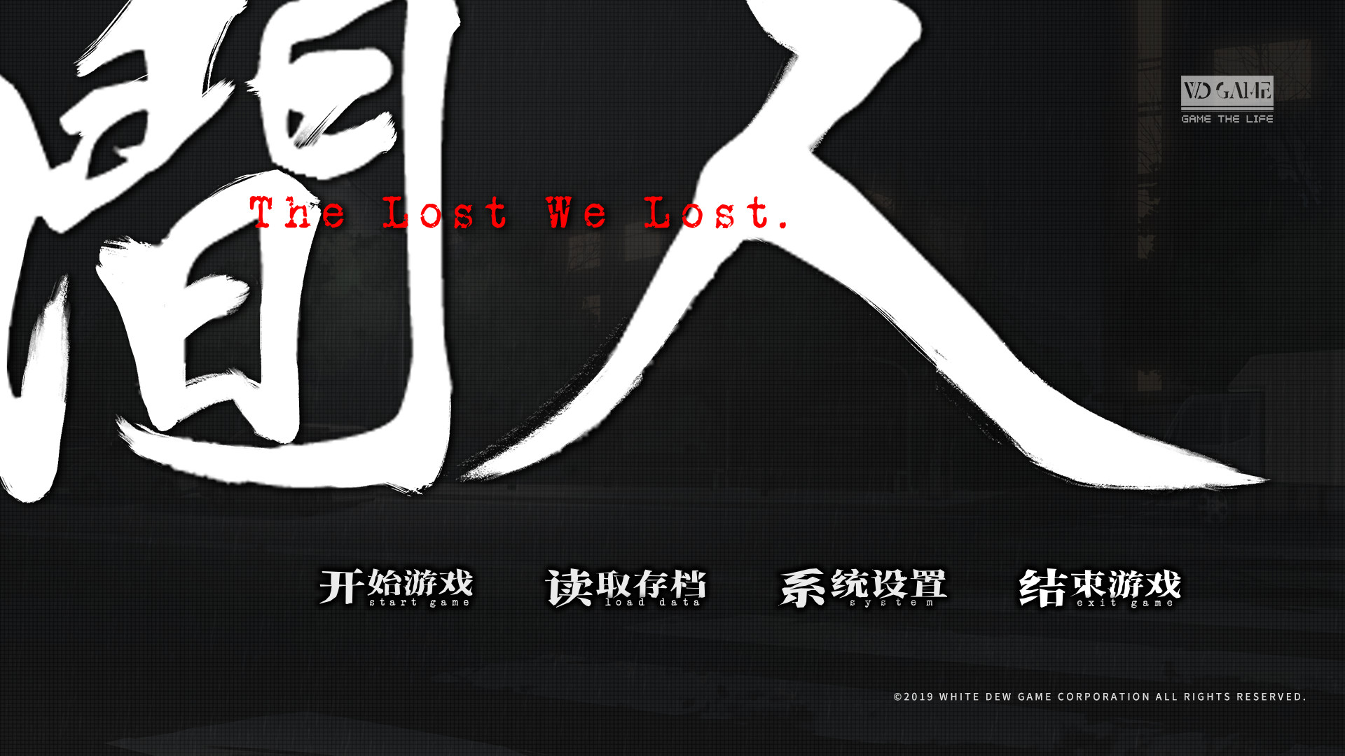 人间 The Lost We Lost screenshot