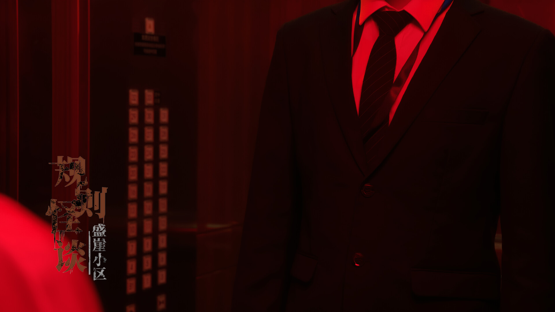 规则怪谈:盛崖小区 screenshot