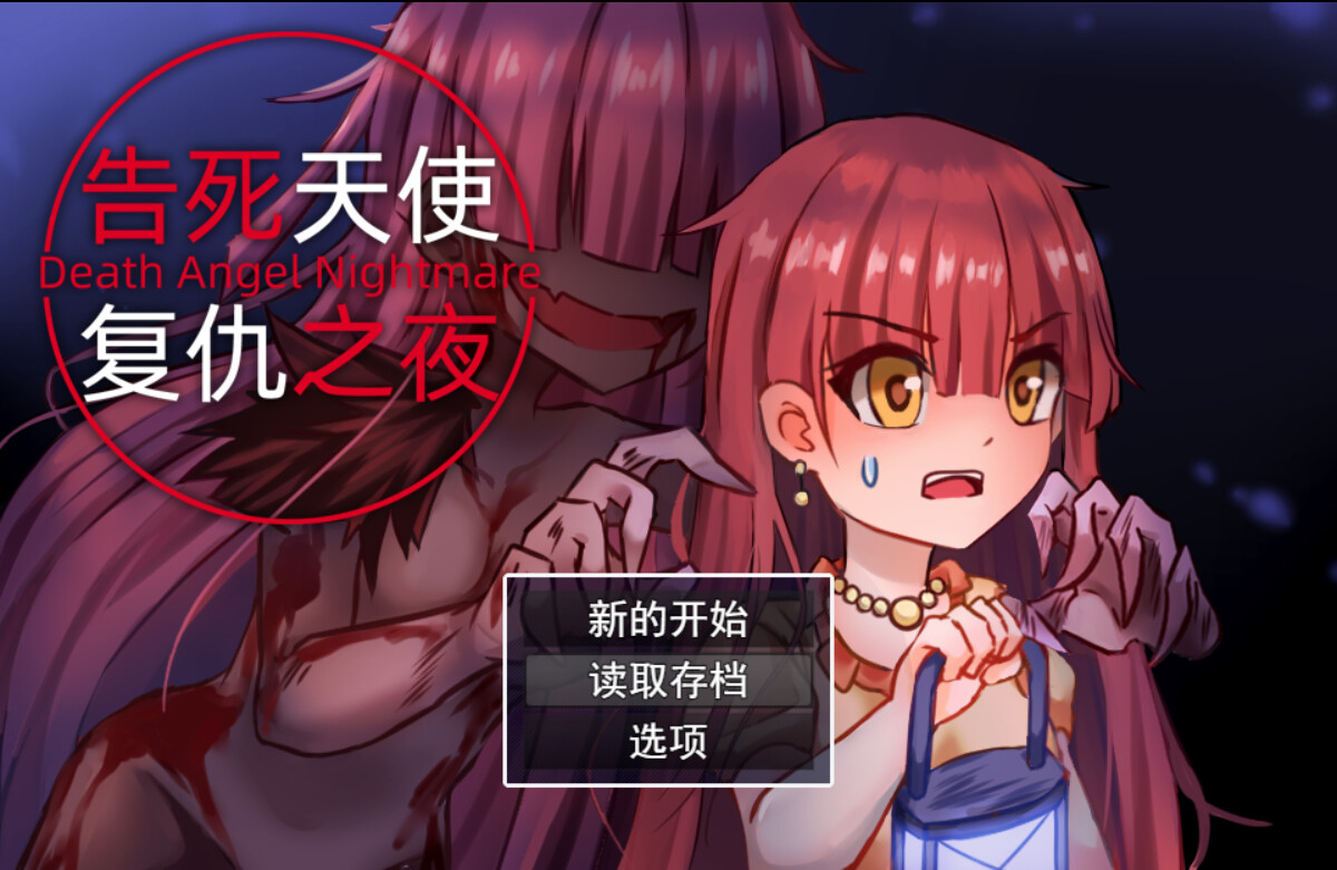 告死天使复仇之夜 Death Angel Nightmare screenshot