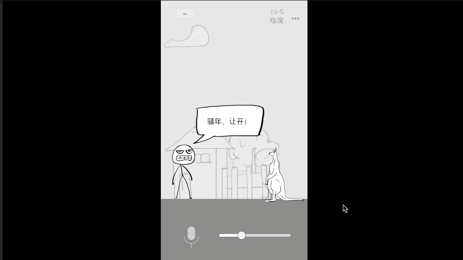 狗蛋神冒险-搞笑的声控冒险 screenshot